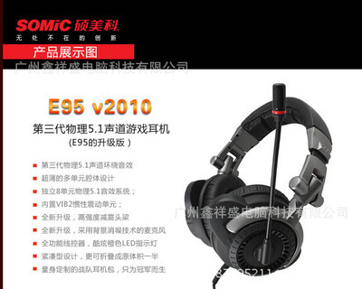 硕美科 E95V2010版 USB游戏耳机 专业电竞耳麦的卓越选择